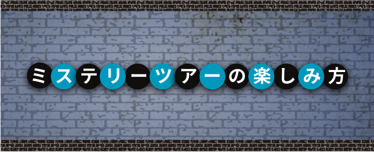 ミステリーツアーの楽しみ方