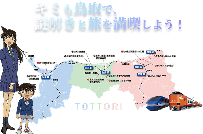 謎解きをしながら、鳥取の観光スポット巡りも楽しもう！