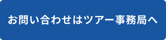 詳しくはツアー事務局へ