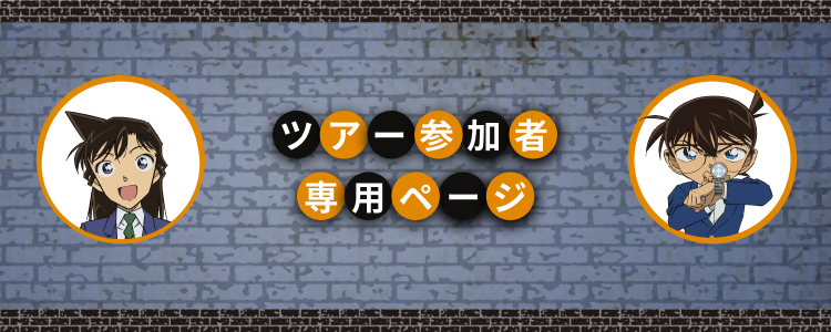 ツアー参加者専用ページ