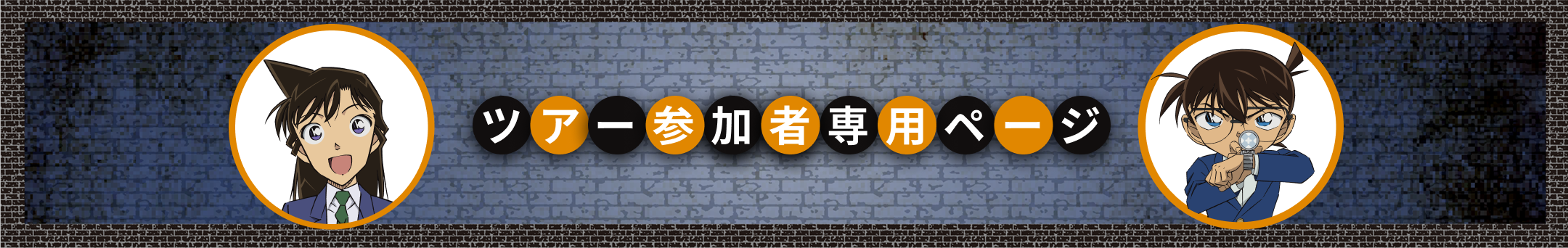 ツアー参加者専用ページ