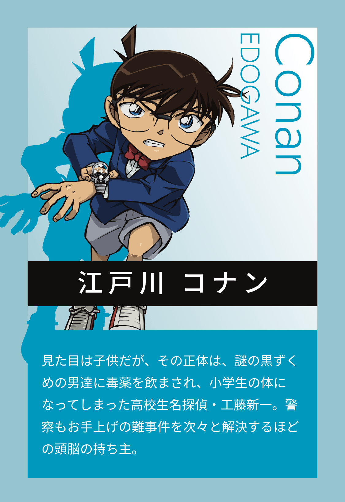 江戸川 コナン