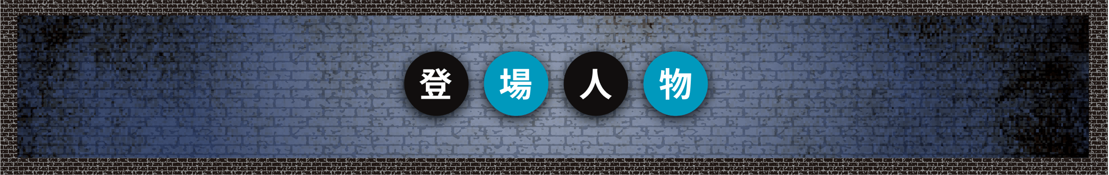 登場人物