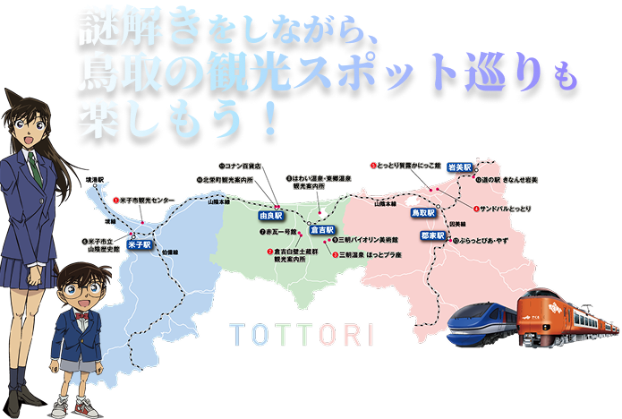 謎解きをしながら、鳥取の観光スポット巡りも楽しもう!