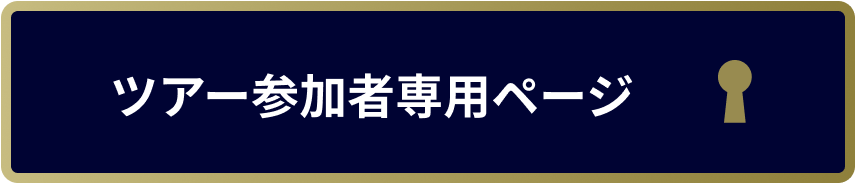 ツアー参会者専用ページ