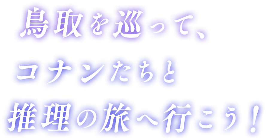 鳥取を巡って、コナンたちと推理の旅へ行こう！