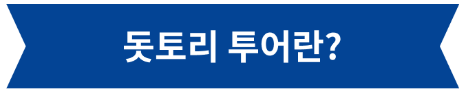 돗토리 투어란?