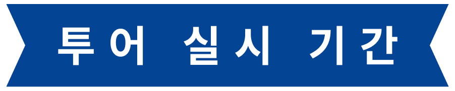 투어 실시 기간