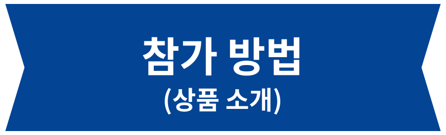 참가 방법(상품 소개)
