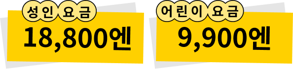 성인 요금 18,800엔 / 어린이 요금 9,900엔