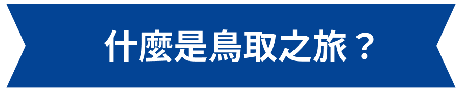 什麼是鳥取之旅？