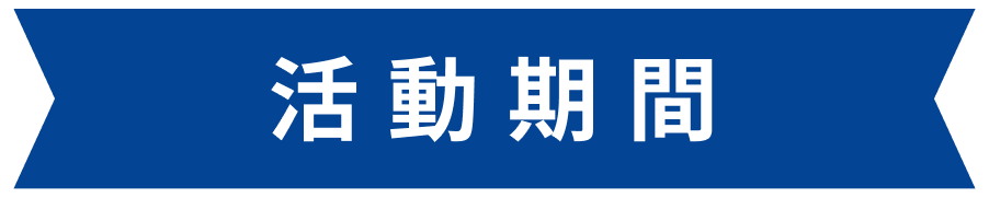 活動期間