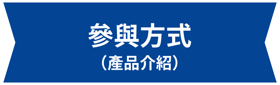 參與方式（產品介紹）