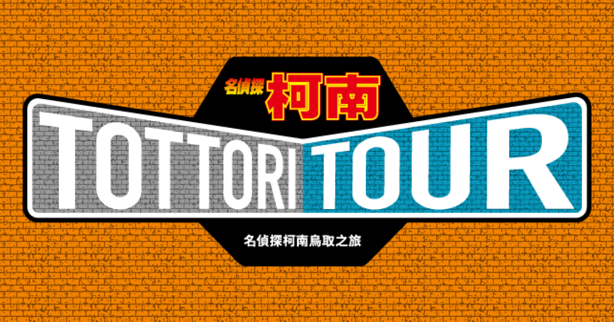 [資訊] 名偵探柯南 鳥取之旅觀光周遊券